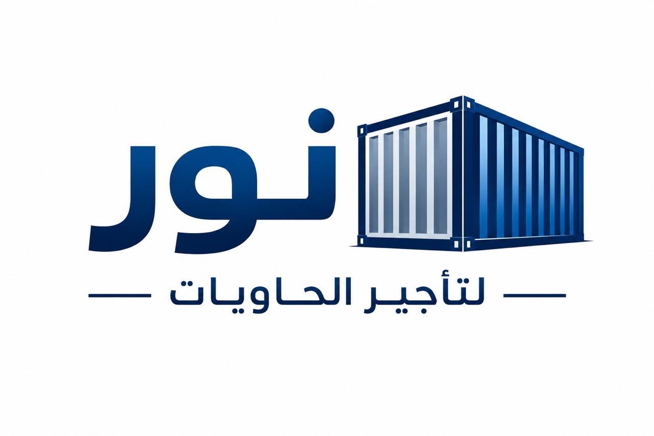 نور للحاويات