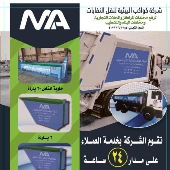 كواكب البيئية للحاويات