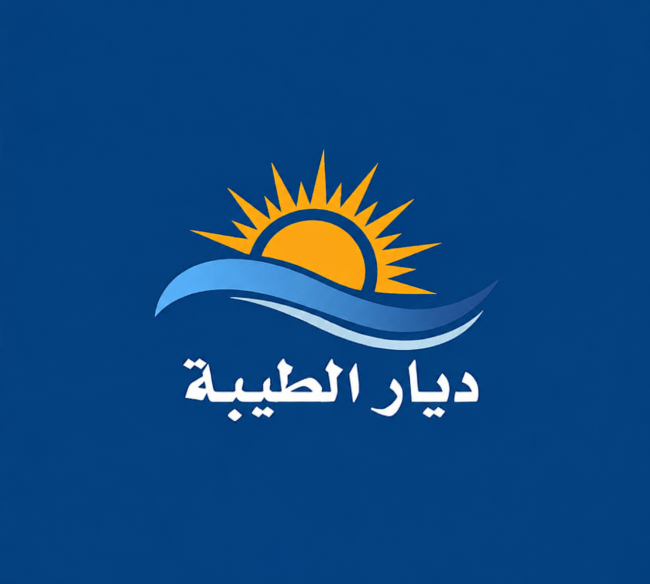 ديار الطيبة للحاويات