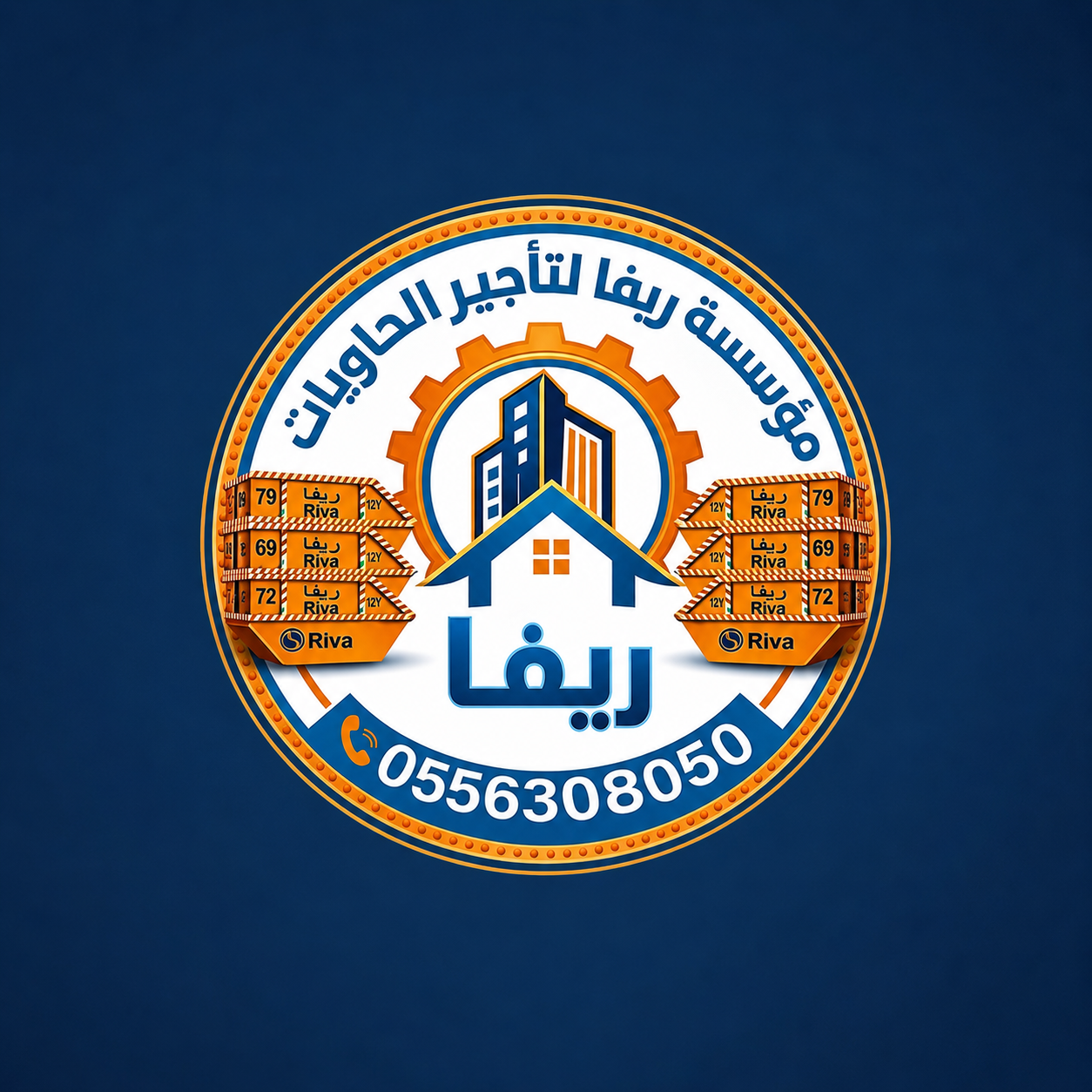 ريفا للحاويات