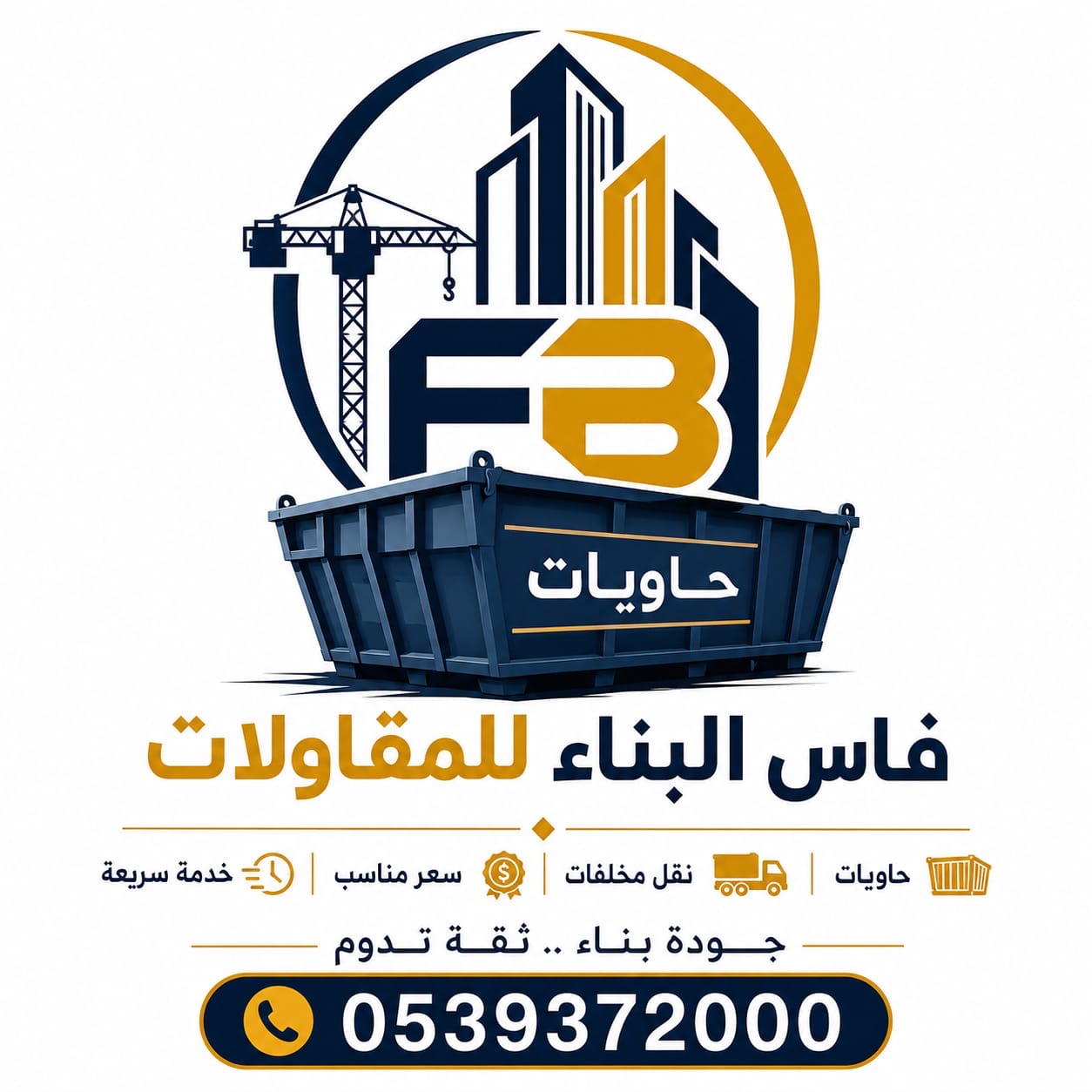 فاس البناء للحاويات